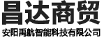 安陽市昌達商貿(mào)(mào)有限責(zé)任公司（安陽禹航智能科技有限公司）
